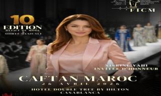 الدورة العاشرة للمهرجان الدولي للقفطان المغربي تجمع نجوم الغناء وعشاق الموضة بالبيضاء