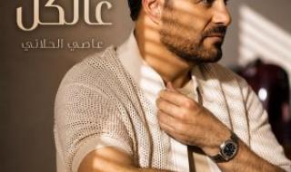 عاصي الحلاني يطلق “سلّم عالكل”.. اللون الطربي الشعبي اللبناني يعود بصوت فارس الغناء العربي
