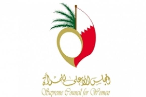 بمناسبة يوم المرأة البحرينية .. المجلس الأعلى للمرأة يدعو إلى الاسراع بإصدار قانون الحماية من العنف الأسري في البحرين