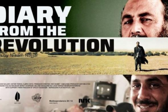 عرض فيلم Diary From the Revolution اليوم ضمن فعاليات بانوراما الفيلم الأوروبي