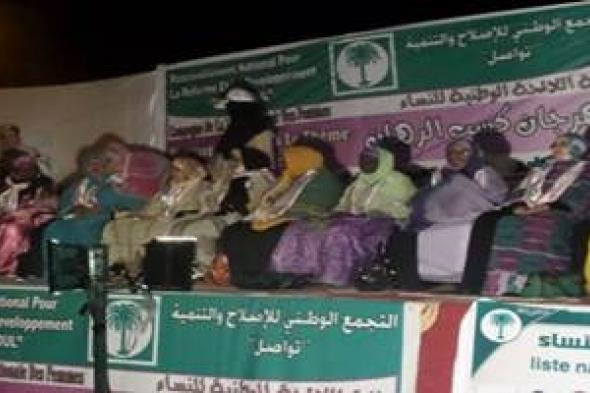 %21 من نواب برلمان موريتانيا الجديد حتى الآن نساء