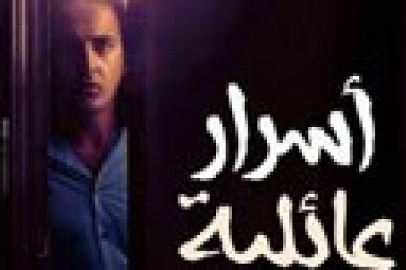 على الرغم من رفض عرضه في مصر.. "أسرار عائلية" يشارك في سوق دبي السينمائي