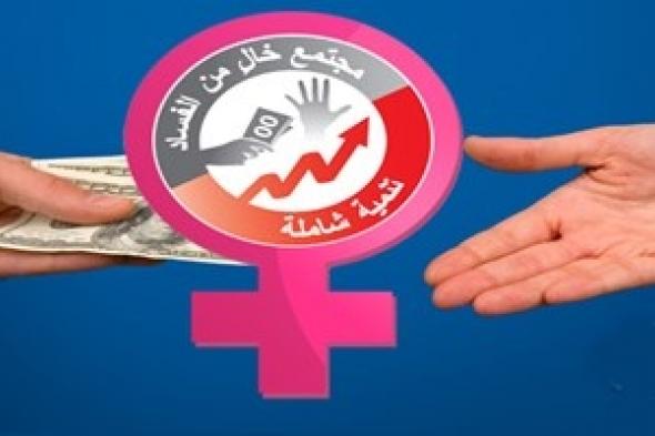 تضامن : إشراك النساء والفتيات وتحملهن مسؤولية مكافحة الفساد ضمان لتحسين أوضاعهن ويعزز المساواة بين الجنسين