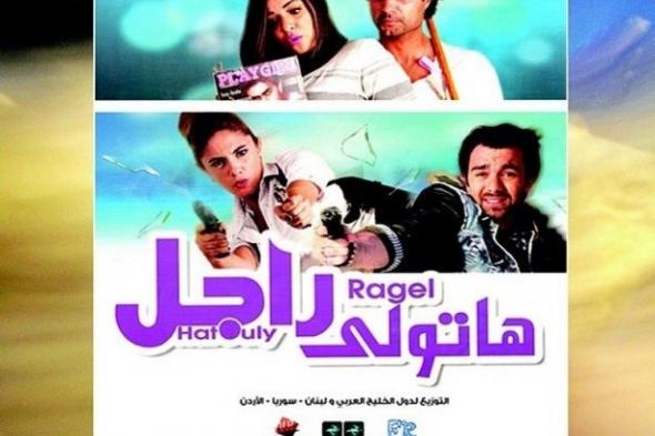 الإمارات والكويت وعمان  تستقبل عرض فيلم " هاتولى راجل" غداً