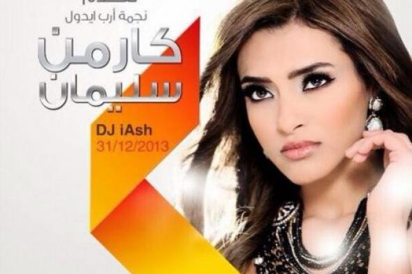 كارمن سليمان تحيى حفل رأس السنة فى رام الله