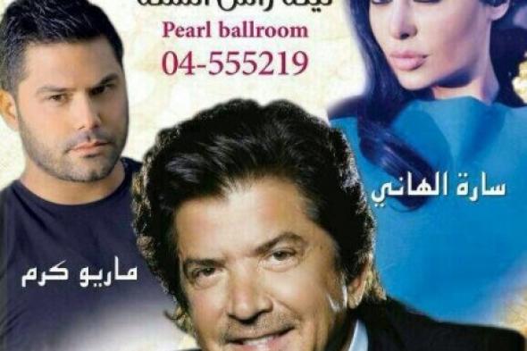 وليد توفيق يعلن عن سهرته ليلة رأس السنة الميلادية