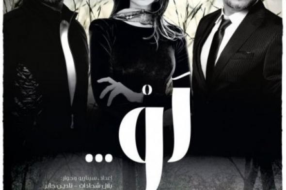 أسرة مسلسل "لو" تستأنف التصوير في لبنان بعد انتهاء العاصفة الجوية