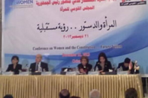 مؤتمر «المرأة والدستور . .رؤية مستقبلية» تناقش التحديات التي تواجه المرأة المصرية