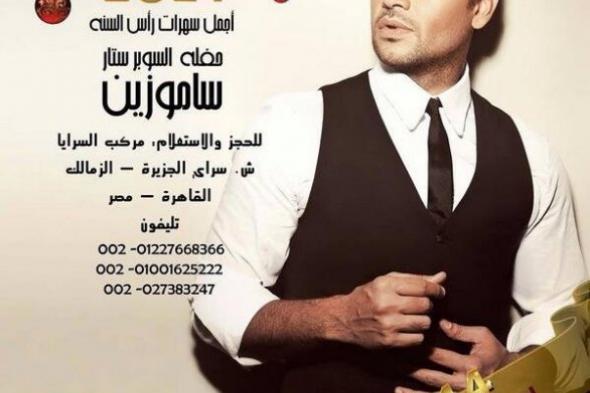 سامو زين يشارك جمهوره احتفالات رأس السنة في مركب السرايا