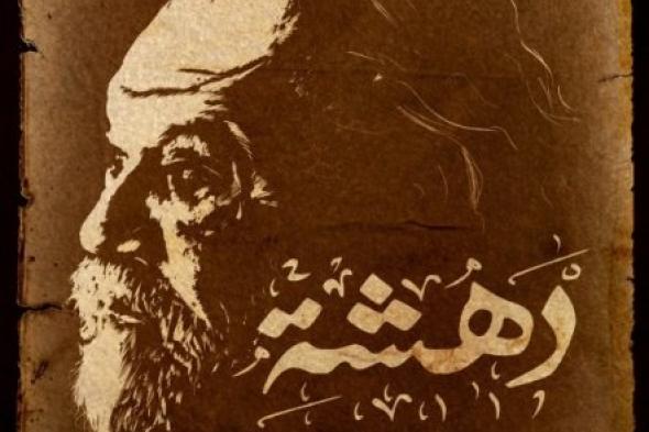 يحيى الفخرانى يبدأ تصوير "دهشة "