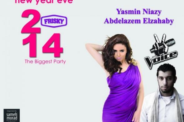 ياسمين نيازي تحيى حفل رأس السنة فى طنطا
