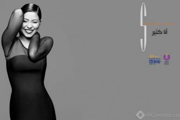 شيرين تطرح غلاف ألبومها الجديد "أنا كتير"