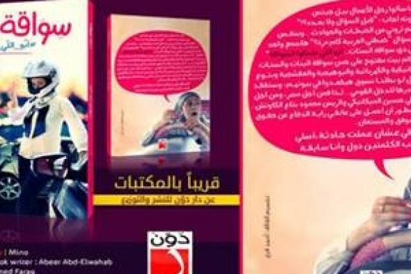 "سواقة بنات" كتاب يوضح الانتقادات لقيادة النساء بمصر رداً على الاتهامات التي توجه للسيدات المصريات بأنهن لا يتقن قيادة السيارة