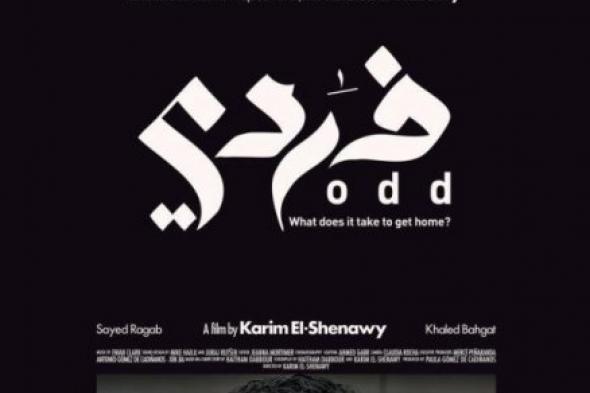 اختيار فيلم "فردي" للمشاركة بمهرجان لندن للأفلام القصيرة