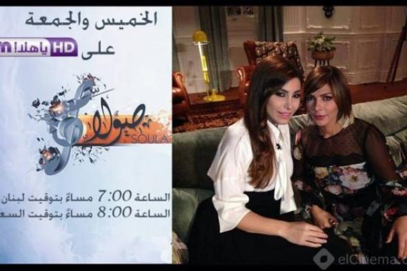 يارا ضيفة أصالة نصري اليوم فى برنامج "صولا 3"