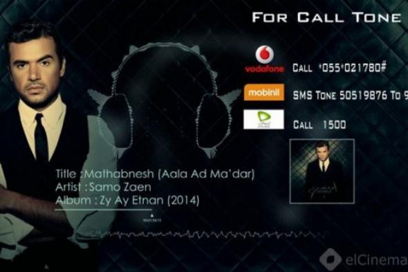 سامو زين يطرح الأغنية الأولى من ألبومه الجديد "زى أى اتنين"