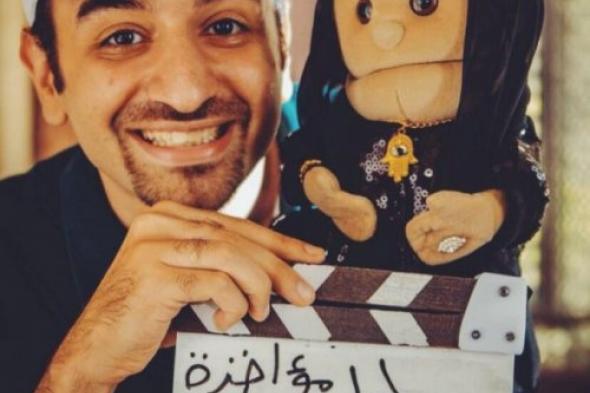 عمرو سلامة يوضح أسباب حذف مشهد أبلة فاهيتا من فيلم "لا مؤاخذة"