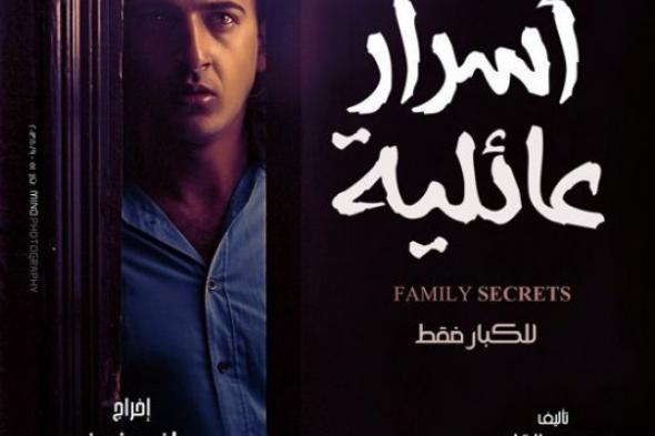 فيلم أسرار عائلية حاليًا في جميع دور العرض بالقاهرة والمحافظات