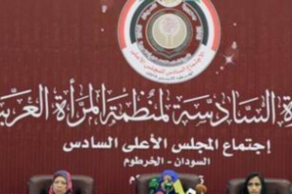 حرم رئيس الجمهورية السودانية تلتقى عددا من قيادات المرأة العربية المشاركة فى اجتماعات منظمة المرأة العربية