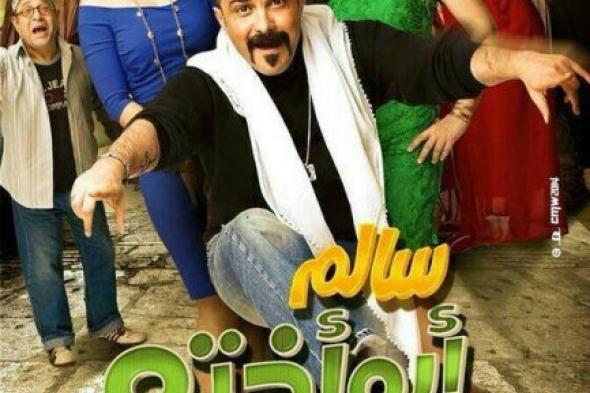 السبكي يطرح أفيش فيلم "سالم أبو أخته"