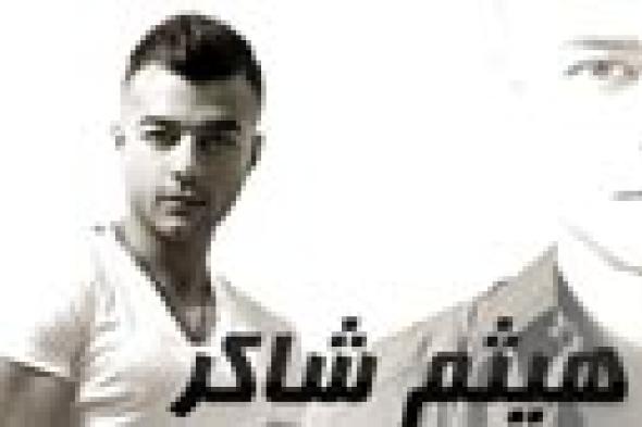 "السادة المحترمون" يستضيف هيثم شاكر الأربعاء