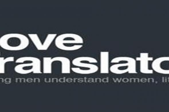 بالفيديو: "Love Translator" تطبيق مترجم للغة النساء