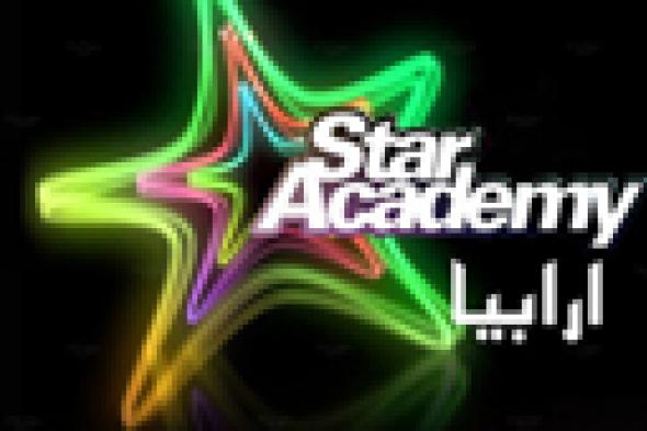 تعرف على مواعيد اختبارات Star Academy الجديدة في مصر