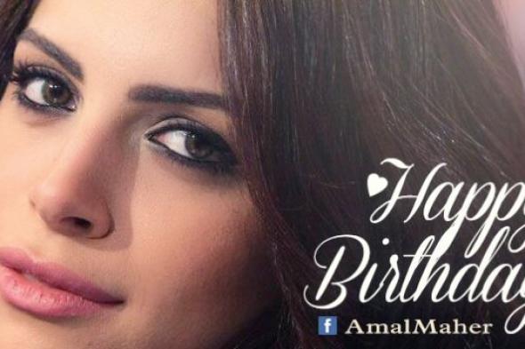 آمال ماهر تحتفل مع جمهورها بعيد ميلادها الـ29