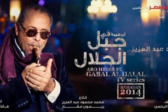 بالصورة: البوستر الثالث لمحمود عبدالعزيز في "جبل الحلال"