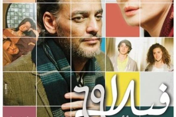 فيلا 69 وفرش وغطا يستحوذان على جوائز مهرجان جمعية الفيلم السينمائي