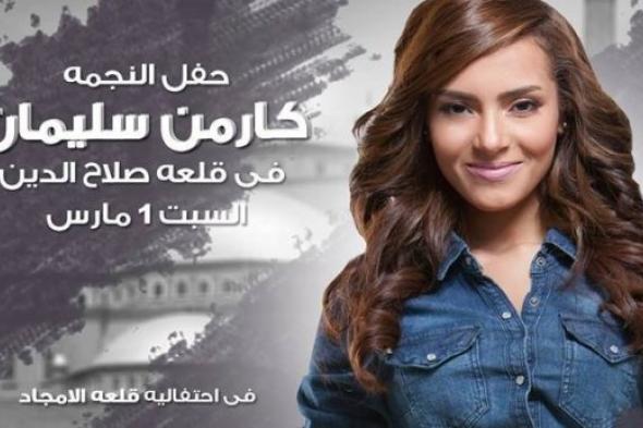 كارمن سليمان تستعد ﻹحياء حفل غنائي في حب مصر
