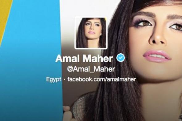 آمال ماهر تنضم رسميًا لقائمة موقع "تويتر"