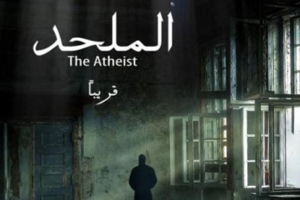 نترككم الآن مع السهرة التليفزيونية: "الملحد"