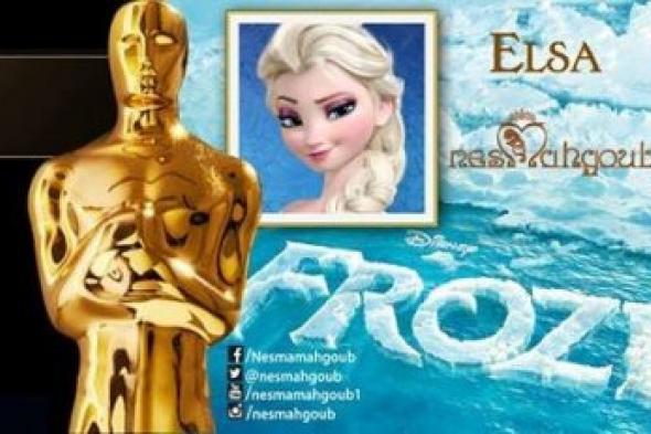 سر سعادة نسمة محجوب بفوز أغنية "Let it go" بالأوسكار؟