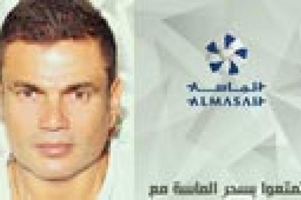 عمرو دياب يغني في حفل خاص في "الماسة"