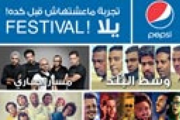 4 فرق موسيقية في احتفالية الشراكة بين "بيبسي" وساقية الصاوي