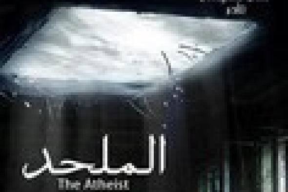 بطل "الملحد": الفيلم مقتبس عن قصة حقيقية ويحذر المجتمع من الإلحاد