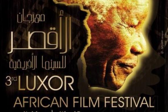 تقرير: أفلام "الأقصر للسينما الأفريقية" تتراوح بين الإنساني والسياسي