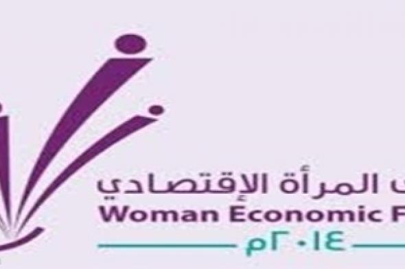 فعاليات منتدى المرأة الاقتصادي 2014 تنطلق الأربعاء المقبل