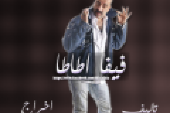 بالفيديو: برومو مهرجان "بحبك يا اسطي" الأغنية الدعائية لمسلسل "فيفا أطاطا"