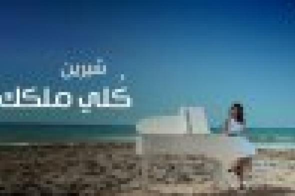 بالفيديو: شيرين بفستان الزفاف في كليب "كلي ملكك"