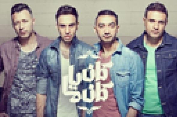 فريق "واما" يطرح أغنية "ليه لا" من ألبومه الجديد "كان ياما كان"