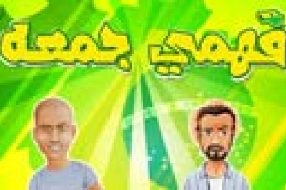 صور: الأربعاء عرض أولى حلقات "فهمي جمعة" على "MBC مصر"