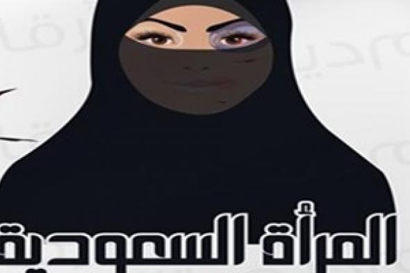إنفوجراف: هل المرأة السعودية مدللة أم مضطهدة؟