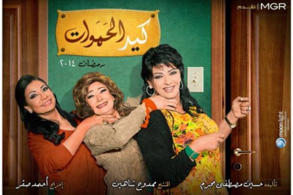 إعلان "كيد الحموات" يثير أزمة بين هالة صدقي وماجدة زكي!