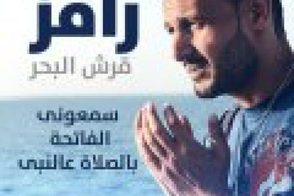 بالفيديو: برومو برنامج رامز جلال المثير للجدل "رامز قرش البحر"