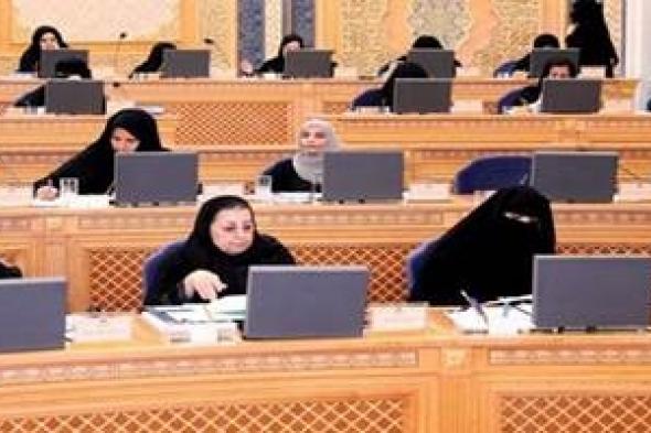 الشورى السعودى يوصى بتشجيع النساء السعوديات على الاستثمار فى المدن الصناعية