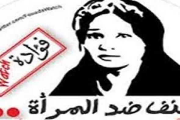 "فؤادة ووتش": المرأة نالت "12"% فقط من تشكيل الحكومة.. وغابت في عهد السيسي عن وزارات صنع القرار