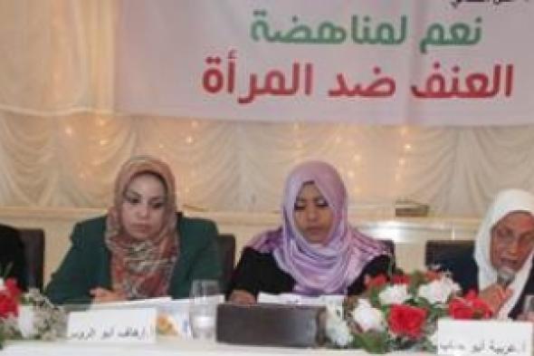 مؤتمرون بغزة يؤكدون أهمية سن وتطبيق القرارات والقوانين التي تعزز من مكانة المرأة وحمايتها من العنف