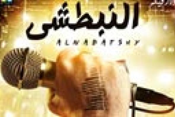 صورة: الأفيش الأول لفيلم "النبطشي"